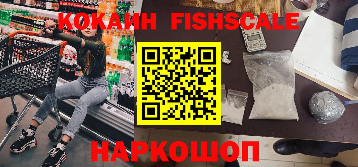 Cocaine FishScale Луховицы