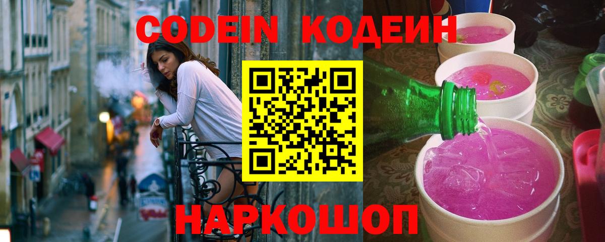 Кодеин напиток Lean (лин) Луховицы