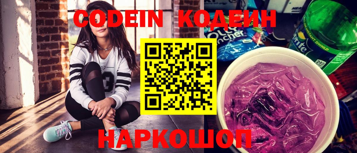 Кодеиновый сироп Lean напиток Lean (лин)  Codein Purple Drank  Луховицы  Вход с VPN 